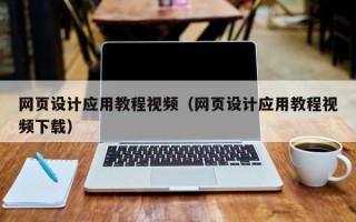 佛山网页设计应用教程视频（网页设计应用教程视频下载）